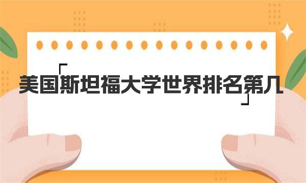 美国斯坦福大学世界排名第几 美国斯坦福大学简介