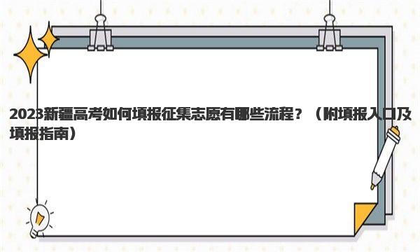 2023新疆高考如何填报征集志愿有哪些流程？ 填报入口及填报指南