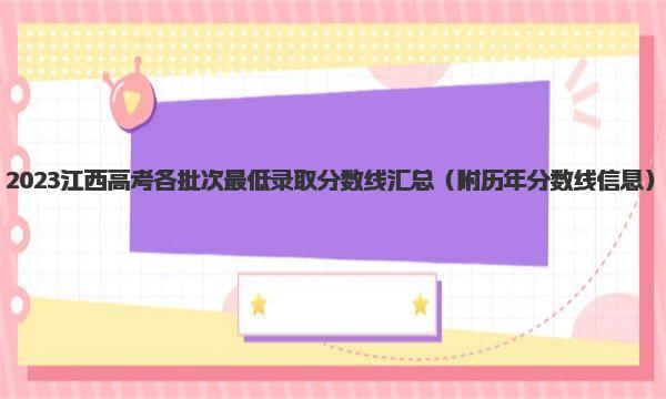 2023江西高考各批次最低录取分数线汇总 历年分数线信息