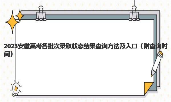 2023安徽高考各批次录取状态结果查询方法及入口