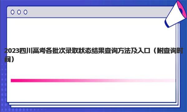 2023四川高考各批次录取状态结果查询方法及入口