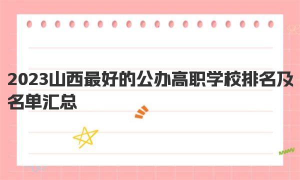 2023山西最好的公办高职学校排名及名单汇总 