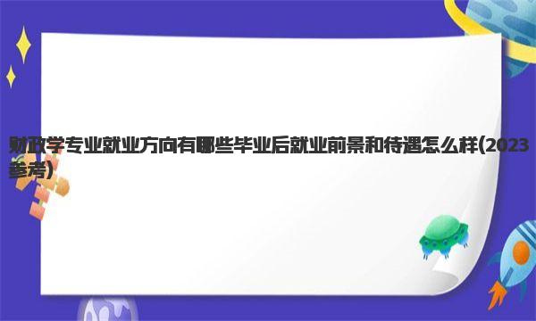 财政学专业就业方向有哪些 毕业后就业前景和待遇怎么样