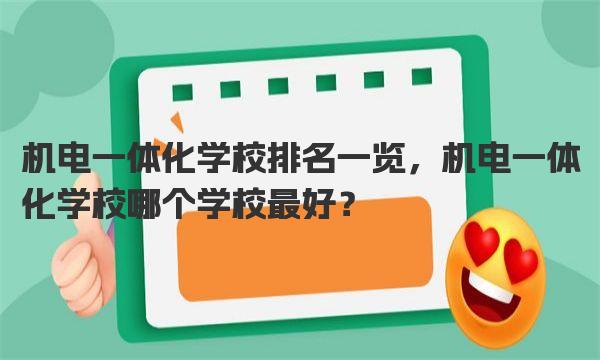 机电一体化学校排名一览，机电一体化学校哪个学校最好？ 