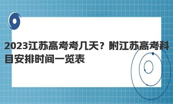 2023江苏高考考几天？附江苏高考科目安排时间一览表 