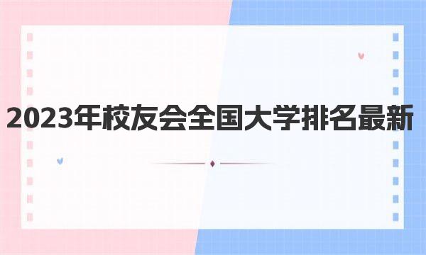 2023年校友会全国大学排名最新 