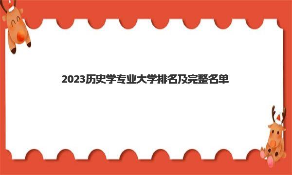 2023历史学专业大学排名及完整名单 