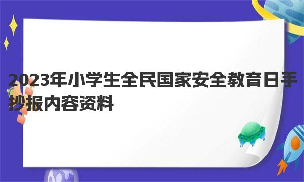 2023年小学生全民国家安全教育日手抄报内容资料