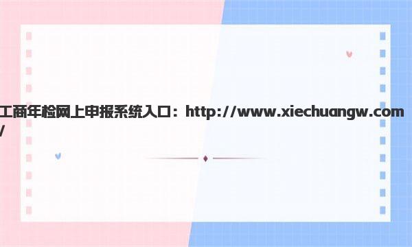 工商年检网上申报系统入口