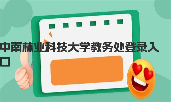 中南林业科技大学教务处登录入口 中南林业科技大学简介