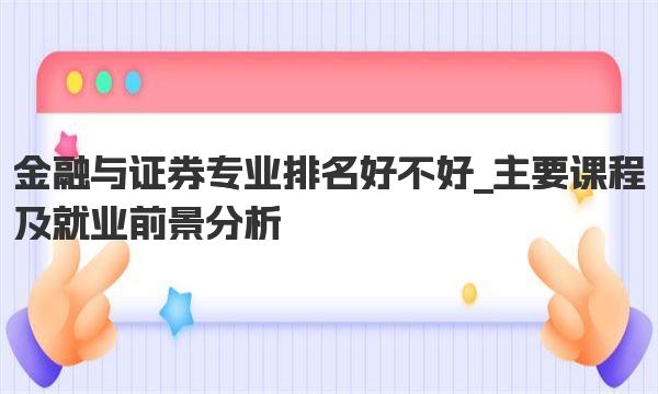 金融与证券专业排名好不好 主要课程及就业前景分析