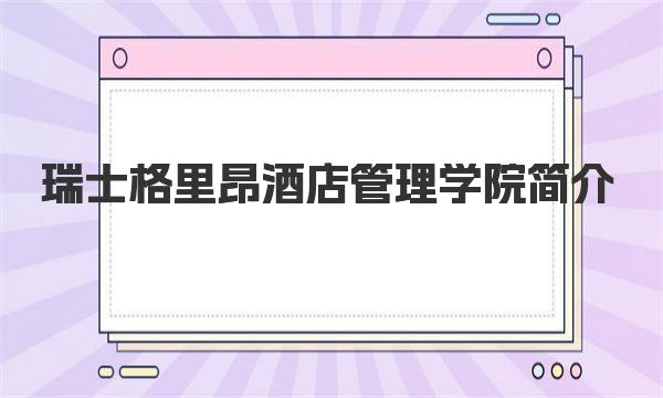 瑞士格里昂酒店管理学院简介 一起来了解下