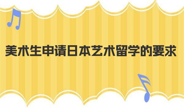 美术生申请日本艺术留学的要求 你了解吗