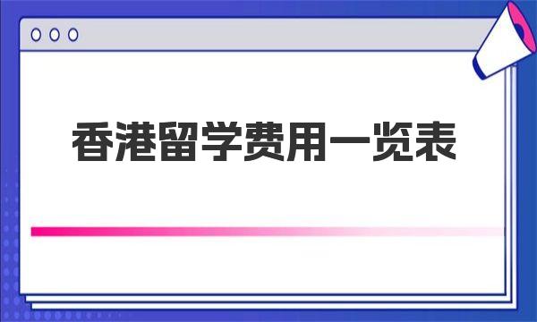 香港留学费用一览表 留学前费用统计