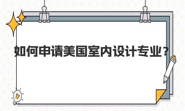 如何申请美国室内设计专业？ 作品集最看重什么?