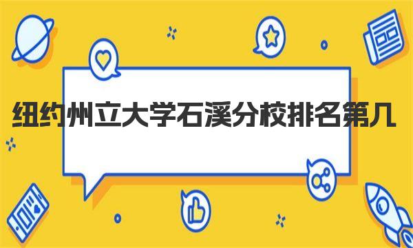 纽约州立大学石溪分校排名第几 纽约州立大学石溪分校简介