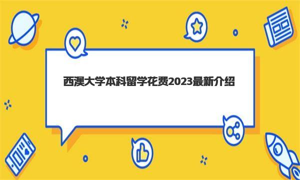 西澳大学本科留学花费2023最新介绍