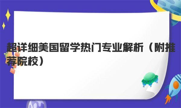 超详细！美国留学热门专业解析（附推荐院校）