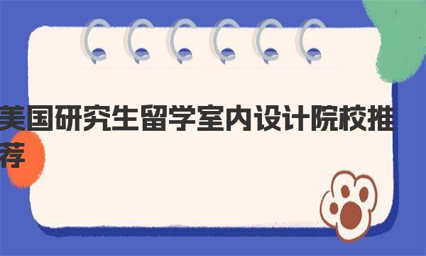 美国研究生留学室内设计院校推荐 你知道哪几所