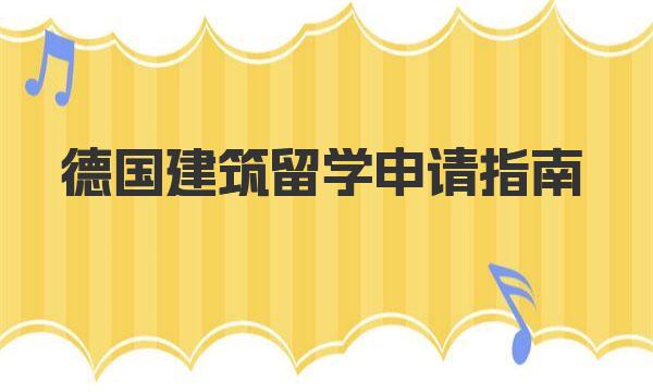 德国建筑留学申请指南 申请材料需要哪些