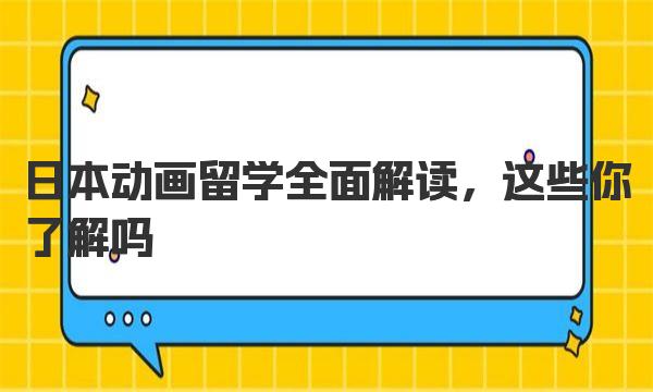 日本动画留学全面解读，这些你了解吗