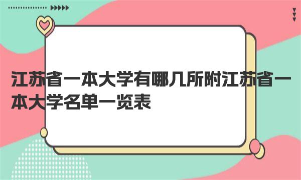 江苏省一本大学有哪几所 附江苏省一本大学名单一览表 