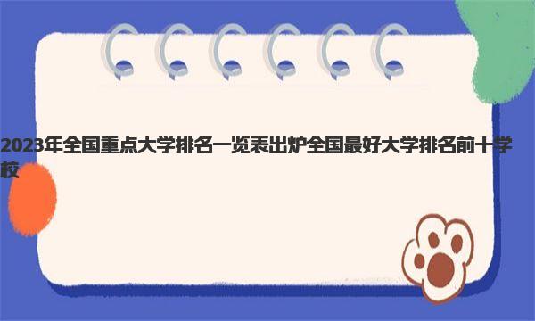 2023年全国重点大学排名一览表出炉 全国最好大学排名前十学校 