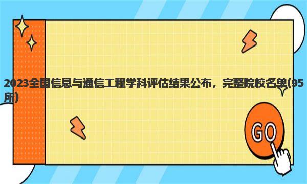 2023全国信息与通信工程学科评估结果公布 完整院校名单