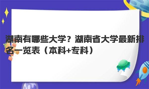 湖南有哪些大学？湖南省大学最新排名一览表