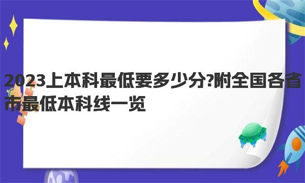 2023上本科最低要多少分?附全国各省市最低本科线一览 