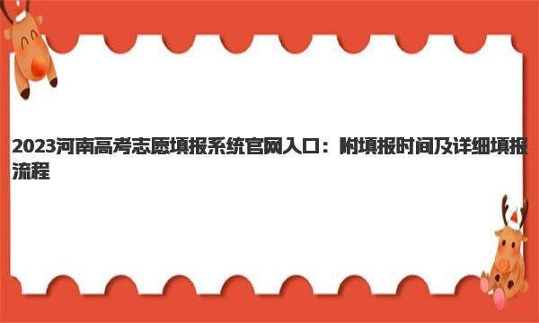 2023河南高考志愿填报系统官网入口：附填报时间及详细填报流程 