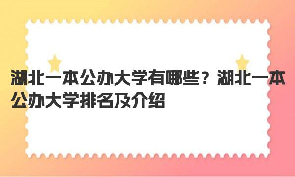 湖北一本公办大学有哪些？湖北一本公办大学排名及介绍 