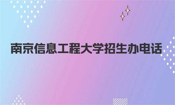 南京信息工程大学招生办电话 南京信息工程大学简介