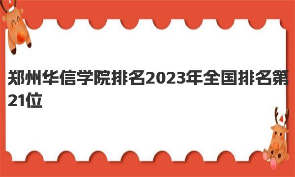 郑州华信学院排名 2023年全国排名第21位