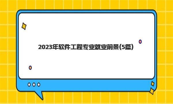 2023年软件工程专业就业前景 软件工程专业简介