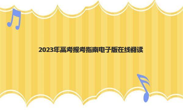 2023年高考报考指南电子版在线阅读 高考志愿填报注意事项