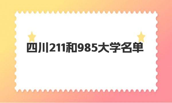 四川211和985大学名单 电子科技大学简介