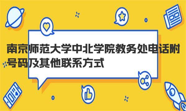 南京师范大学中北学院教务处电话 南京师范大学中北学院简介