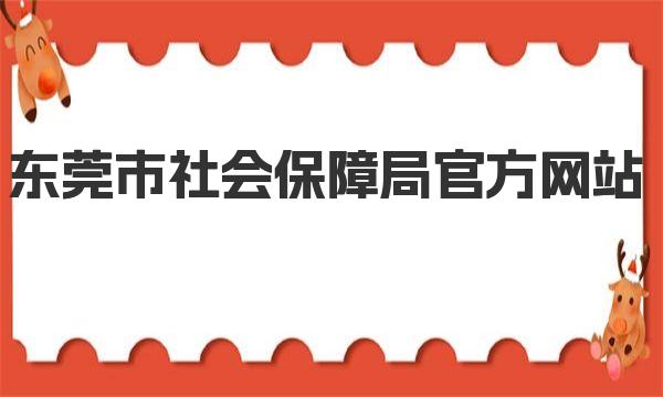 东莞市社会保障局官方网站 市社会保障局的主要职能