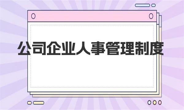 公司企业人事管理制度 一起来学习下