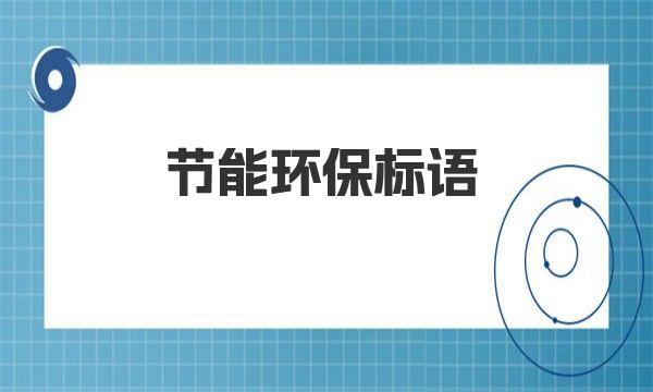 节能环保标语 日常生活中到底能源耗费在哪里