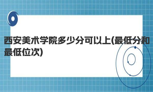 西安美术学院多少分可以上 西安美术学院简介