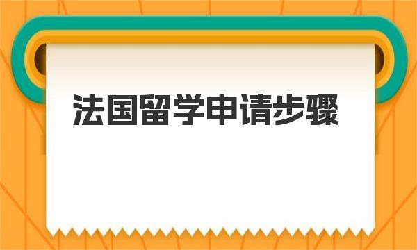 法国留学申请步骤 法国留学的优势