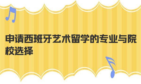 申请西班牙艺术留学的专业与院校选择 西班牙艺术留学条件