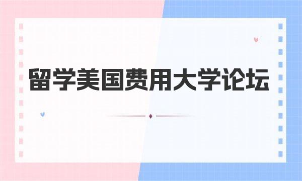 留学美国费用大学论坛 留学美国费用清单