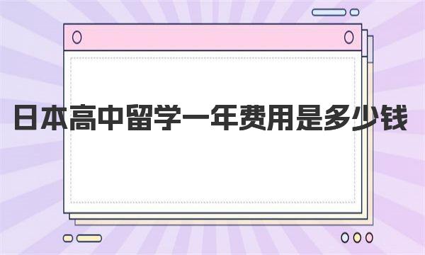 日本高中留学一年费用是多少钱 日本高中留学条件