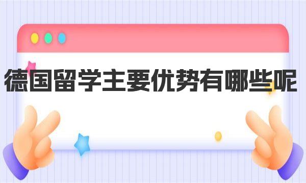 德国留学主要优势有哪些呢 德国留学申请要求