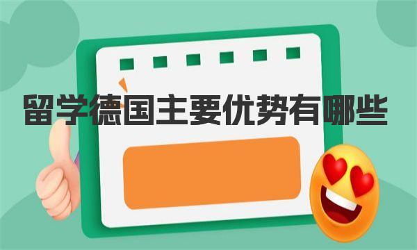 留学德国主要优势有哪些 德国热门留学专业解读