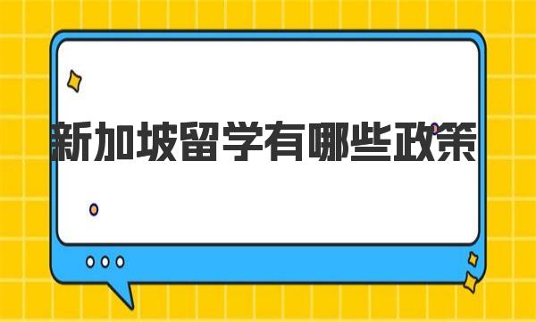 新加坡留学有哪些政策 新加坡留学入境事项解读