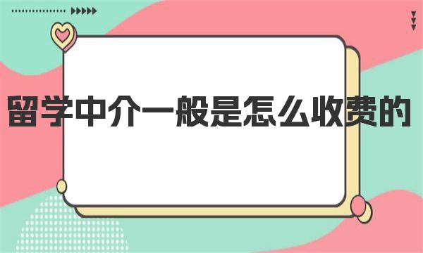 留学中介一般是怎么收费的 一起来了解下